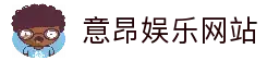 意昂娱乐 - 卓越品质深耕行业的老牌信誉